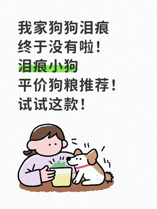 狗狗泪痕终于没有啦！平价狗粮推荐这款