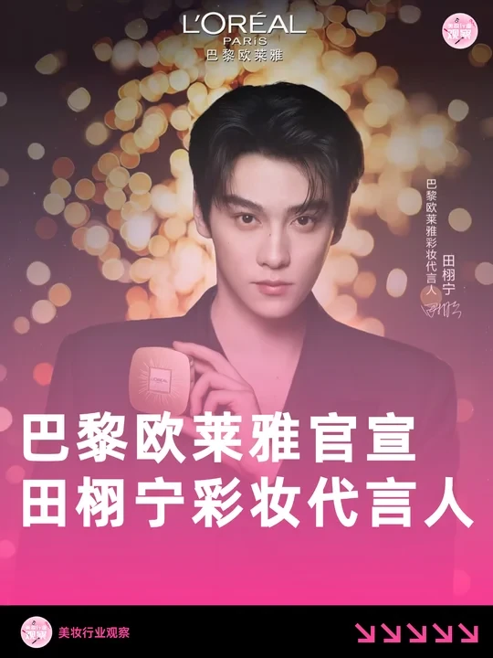 巴黎欧莱雅官宣田栩宁为彩妆代言人