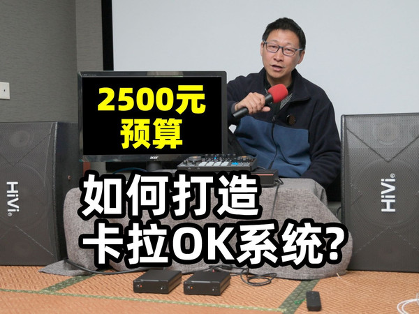 2500元预算，如何打造家庭卡拉OK系统？不能用HIFI音箱K歌！