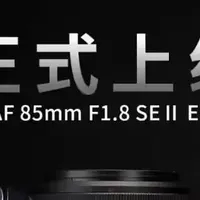 美科推出AF85mm F1.8 SE Ⅱ EF卡口，RF转接环套装1149元