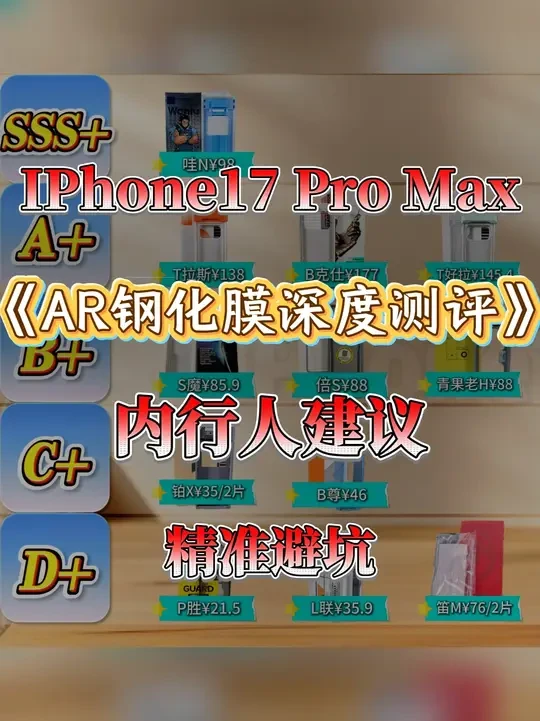 iPhone17pro max AR钢化膜怎么选？ 从D级到SSS级，好不好用，内行人通通告诉你！#AR钢化膜 #iphone17promaxAR钢化膜 #苹果手机膜 #钢化膜测评 #iPhone17