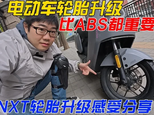 电动车轮胎升级比ABS重要！NXT轮胎升级分享