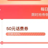 联通5折话费！邮储通用立减金！光大100！微信摇一摇大毛！