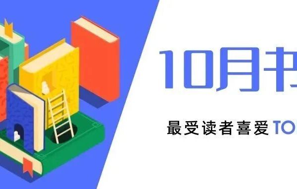 2025年10月最受读者喜爱的世图好书TOP10
