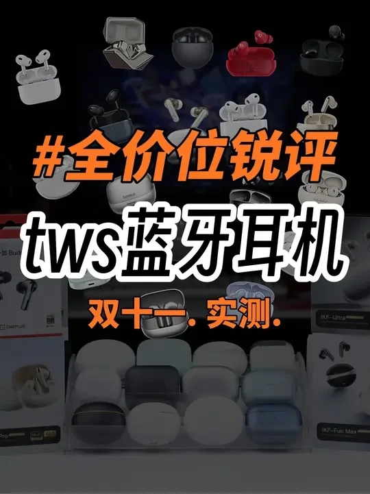 3万预算实测全价位段TWS蓝牙耳机， 2025 双十一避坑指南来了！#双十一 #耳机 #蓝牙耳机 #数码科技 #蓝牙耳机推荐