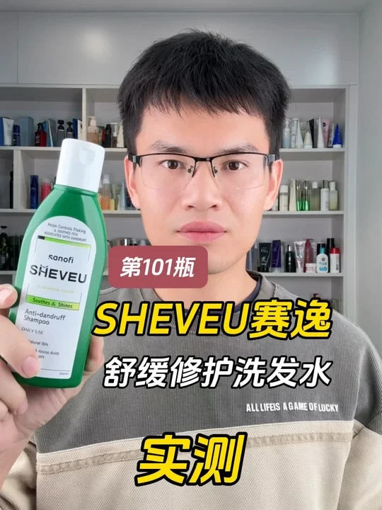 第101瓶洗发水实测，SHEVEU赛逸舒缓修护洗发水测评，实际体验如何？真的好用吗？#洗发水测评