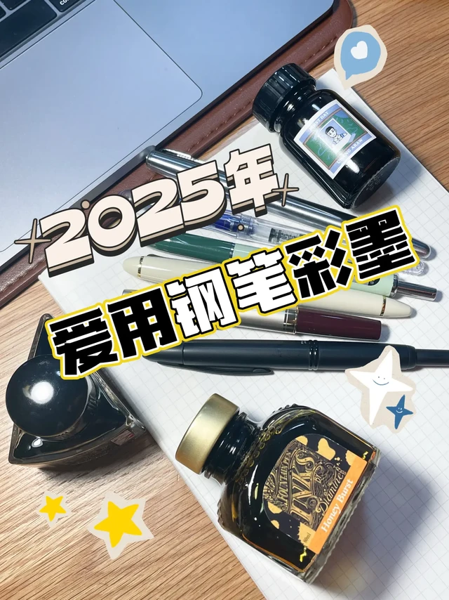 2025年爱用的钢笔和彩墨