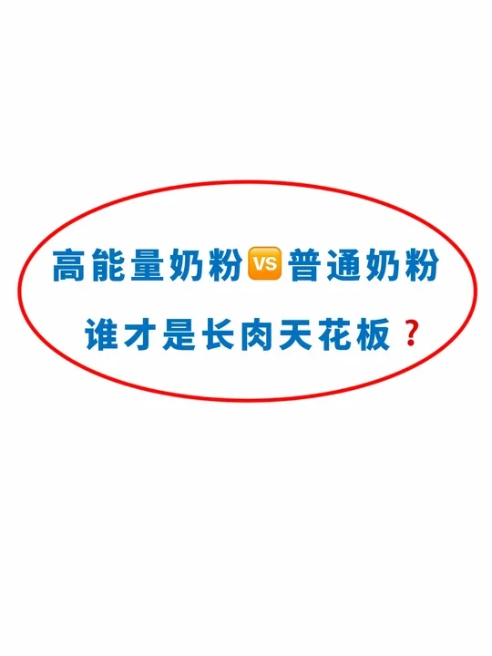 换高能量全营养配方奶粉后、我家娃怎么样了