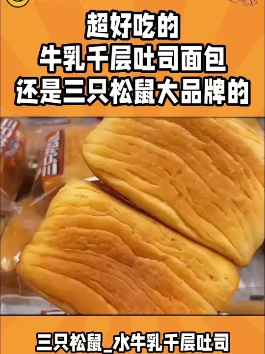 层层起酥,湿润绵软!奶香味巨浓郁,真的超好吃# 三只松鼠 # 水牛乳千层吐司 # 早餐吃什么 # 超便宜超划算