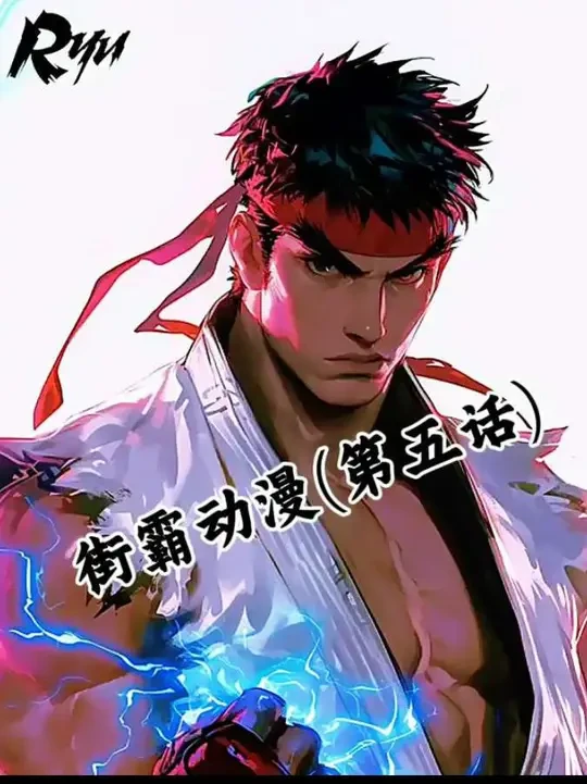 赤龙肯VS维加，影罗组织瓦解#街霸 #动画 #街头霸王 #二次元 #动漫