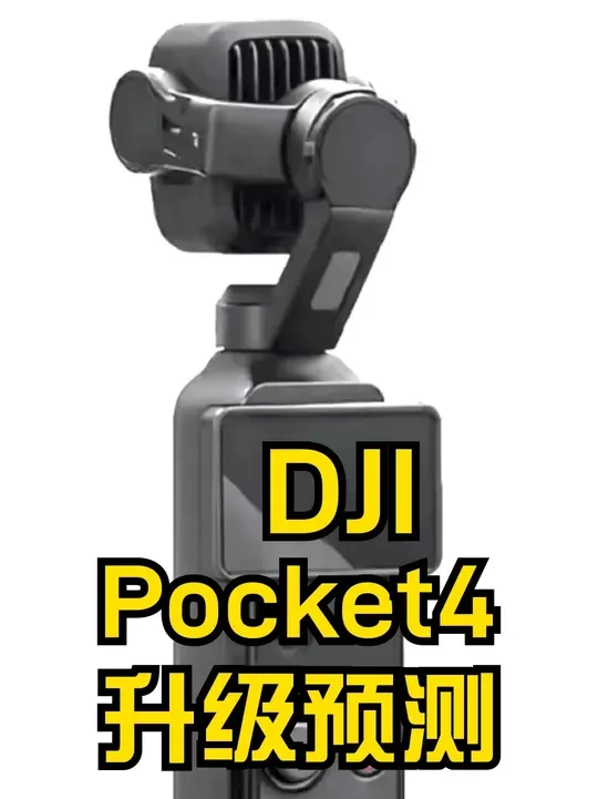 大疆pocket4内变焦还是双镜头？ #大疆 #pocket4 #口袋相机 #Vlog设备 #摄影摄像