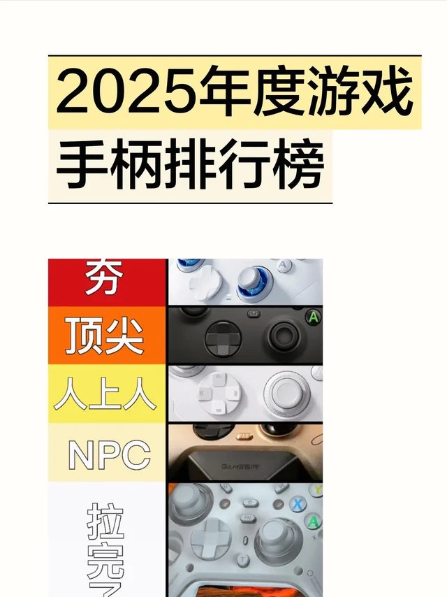 2025年度游戏手柄排行榜