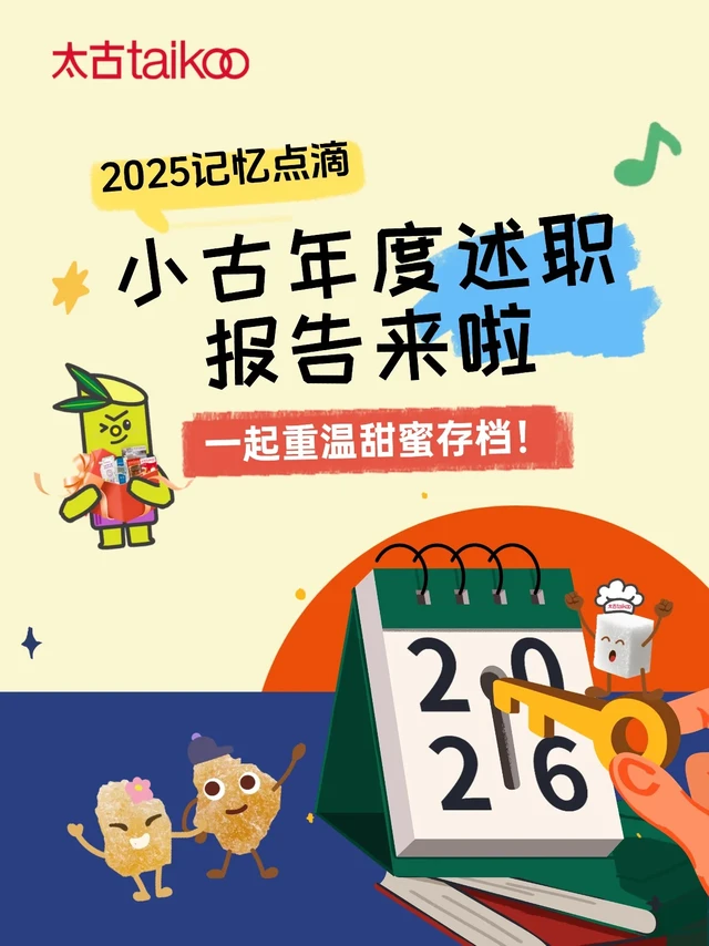 叮~请查收与小古2025年的甜蜜存档