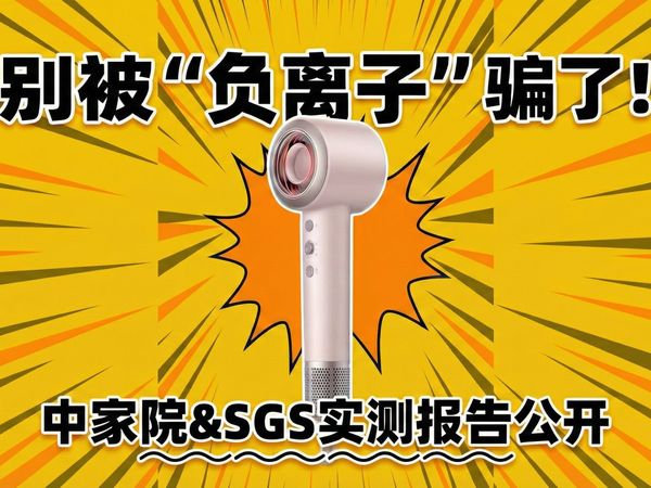 吹风机里的“等离子”是不是骗局？扒完SGS报告我沉默了……岚斐CF06深度拆解，300元打2000元？揭秘负离子与等离子的真实差距！