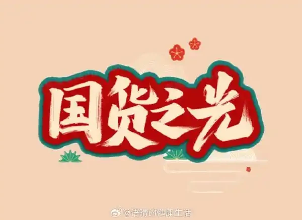 #值得买的国货在首农