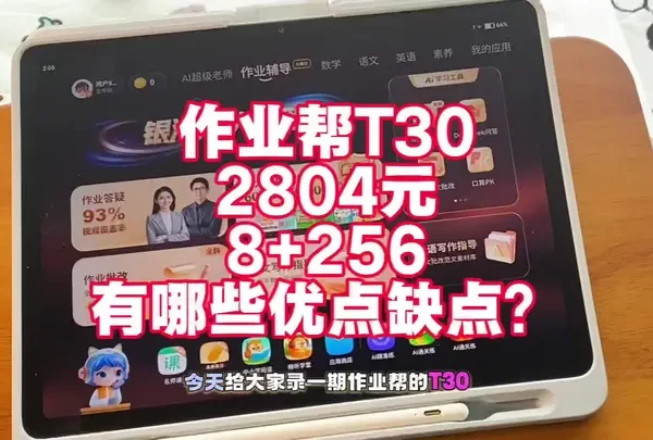 作业帮T30测评
优点缺点都讲，只讲实话#作业帮学习机 #学习机测评 #作业帮T30