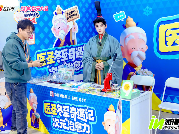 #仲景养生buff加载中# 冬至养生不打烊！12月20-21日微博二次元快乐日，医圣张仲景人偶继微博总部扫楼后再启健康守护之旅，与微博大眼仔、热门动漫IP人偶共赴次元之约，并开启传统养生与潮流文化的双