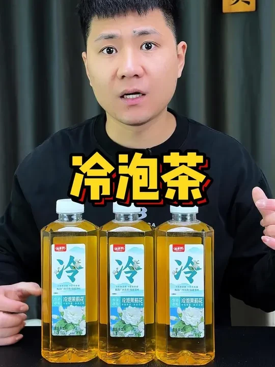 不苦不涩的冷泡茶#夏日饮品 #酒文化 #带气饮料的危害 #饮料开盖第2天还能喝吗 #性价比