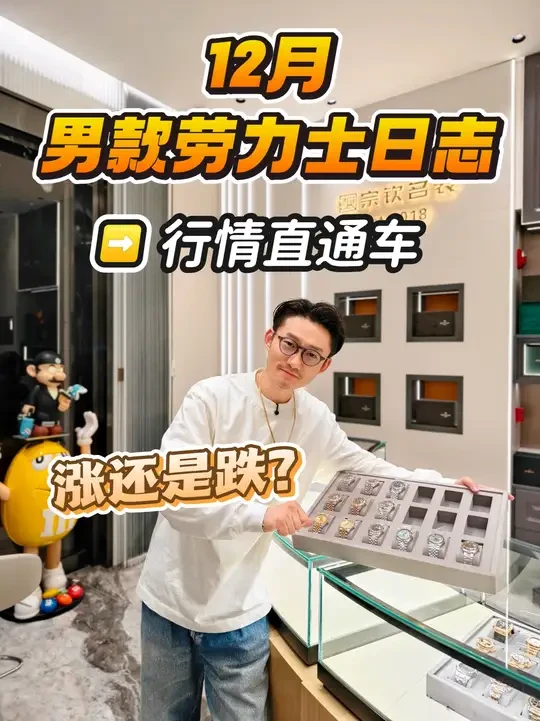 12月男款劳力士日志行情直通车！快来看看有没有你喜欢的 #劳力士日志 #宗钦名表 #腕表推荐 #腕表分享 #二手奢侈品