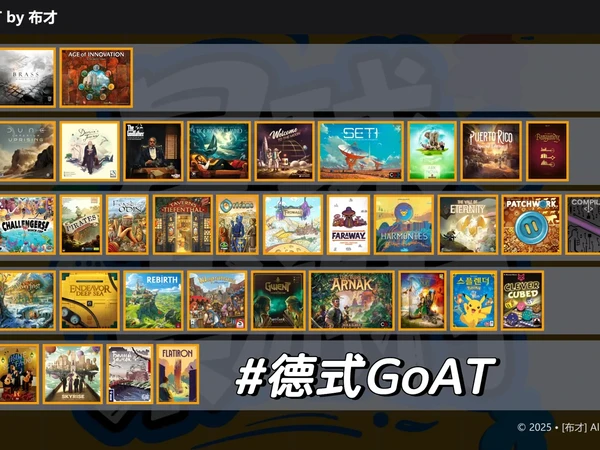 德式桌游 Greatest of All Time