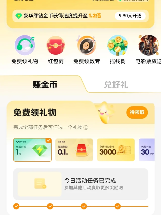 一个不耗时获得QQ音乐会员的方法