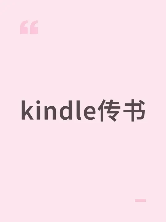 kindle传书非常简单！