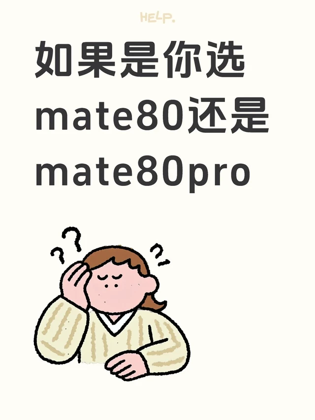 如果是你选mate80还是mate80pro