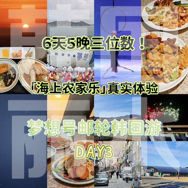 6天5晚三位数！「海上农家乐」真实体验——梦想号邮轮韩国游DAY3