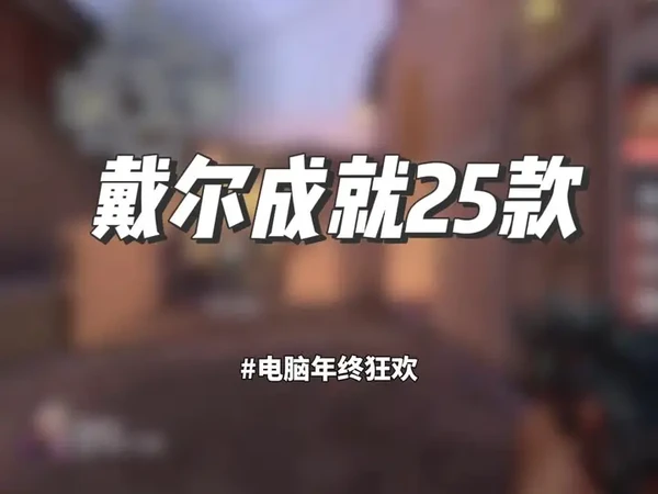 戴尔成就  25款配合国补更优惠 #京东电脑#电脑年终狂欢#电脑叠buff#抽2025电脑礼盒 #戴尔成就