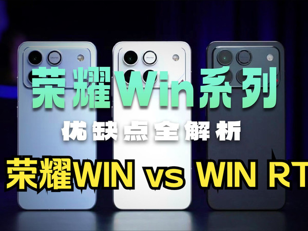 【荣耀WIN系列】荣耀WIN vs WIN RT深度解析，到底怎么选？