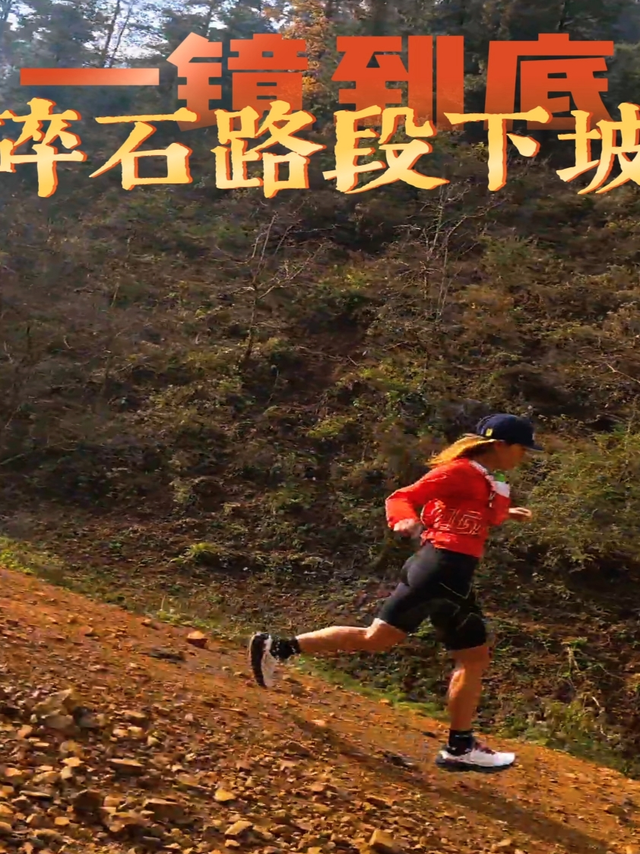 越野跑长下坡碎石路段注意崴脚
