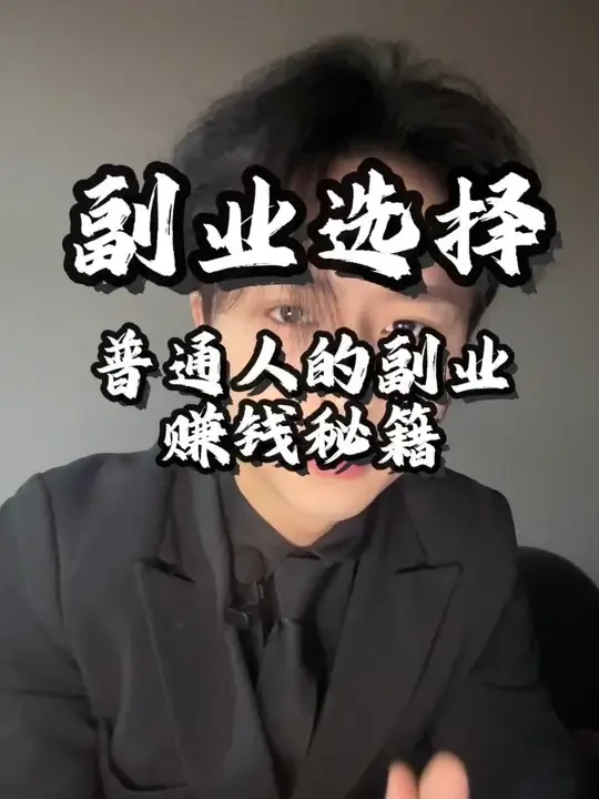 #热门 没特长也能搞副业！3个项目，7天稳拿零花#知识分享 #副业 #涨知识