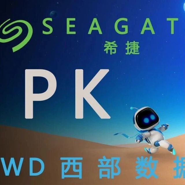 希捷（Seagate）和西部数据（Western Digital，简称WD）两家的硬盘，你认为哪家好？