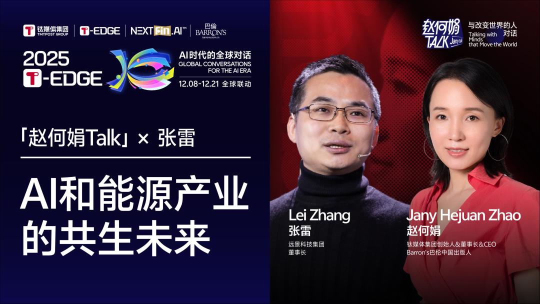 赵何娟对话张雷:能源成本再降50%,AI时代才会真正到来|2025 T-EDGE 全球对话