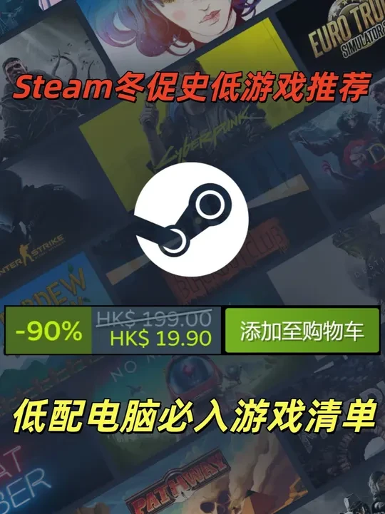 Steam冬促史低游戏推荐第一弹！低配电脑必玩游戏清单 Steam冬促已经开启预热，多款游戏开启史低折扣，想必很多玩家都已经挑花了眼，今天我就为大家推荐十款低配电脑必玩游戏，款款都是精品，还有一款免费