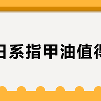 平价日系指甲油值得买吗？色彩丰富但持久度不足引争议