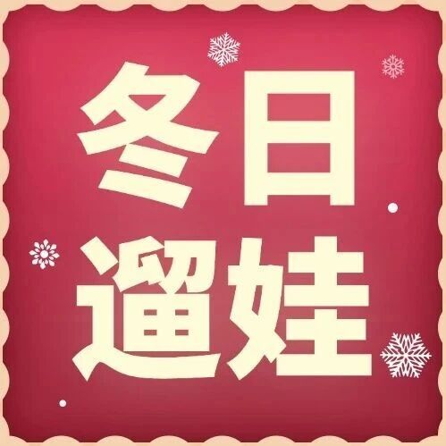 北京冬日遛娃不重样！12月游玩指南 滑雪 / 滑冰 / 看展 / 亲子乐园，收藏这篇就够了~