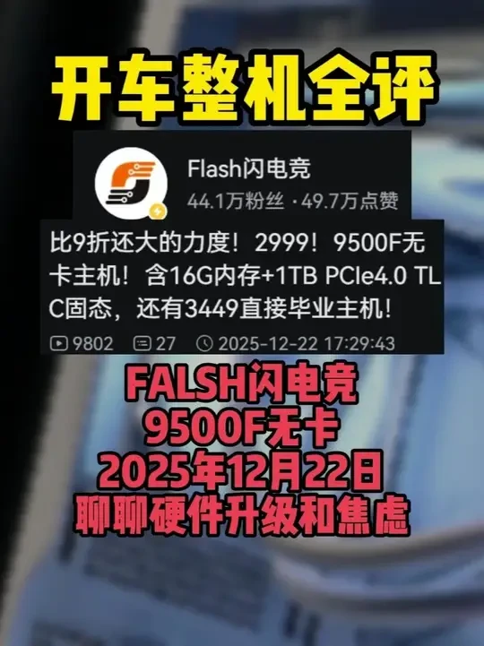 【整机全评 FLASH闪电竞 95F无卡 12月22日】聊聊 【整机全评 FLASH闪电竞 95F无卡 12月22日】聊聊硬件升级和焦虑 #Flash闪电竞 #9500F #电脑主机配置推荐 #电脑配