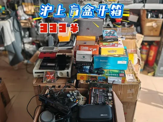 盲盒开箱，333￥来自沪上小哥的赛博盲盒。