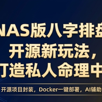 影视相册不够玩？来点玄学的！给NAS加个“专业命理分析站”