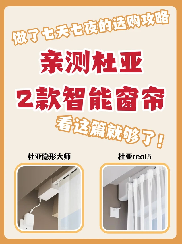 杜亚双款智能窗帘电机实测！选对不花冤枉钱