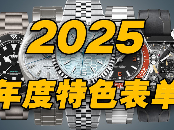 第13期|2025年度特色腕表小结：谁是你的心头好？