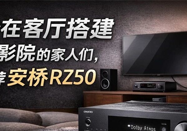 安桥RZ50客厅家庭影院的理想之选
