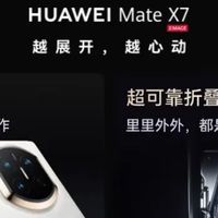 原来手机还可以这样用！华为Mate X7解锁折叠屏全能新境！