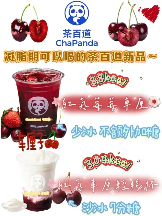 减脂期可以喝的茶百道新品-红气莓莓车厘