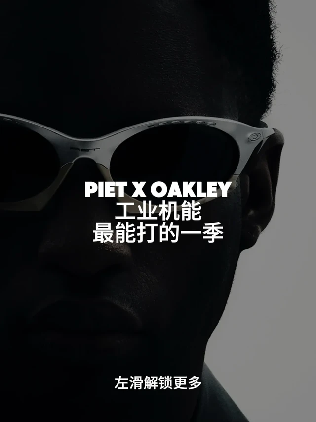 Piet X Oakley 机能狠货一键集齐