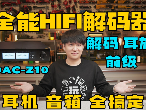 全能HIFI解码器！音质好、接口丰富、功能强大！耳机、音箱系统全搞定！艾索洛DAC-Z10【玩给你看】