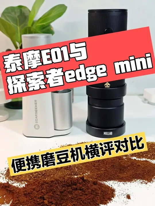 泰摩E01与探索者edge mini便携磨豆机横评对比 #好物推荐🔥 #磨豆机 #探索者磨豆机 #泰摩磨豆机 #磨豆机推荐