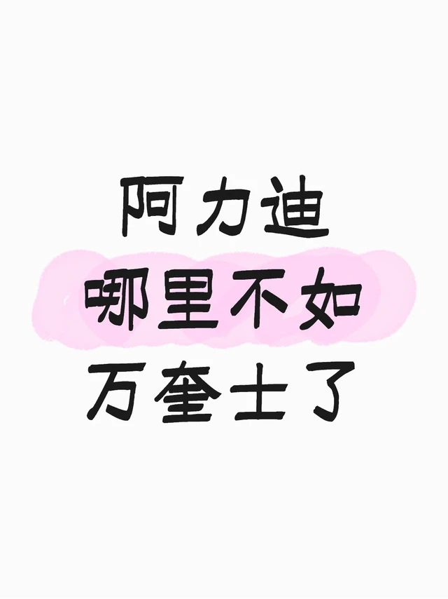 阿力迪哪里不如万奎士了