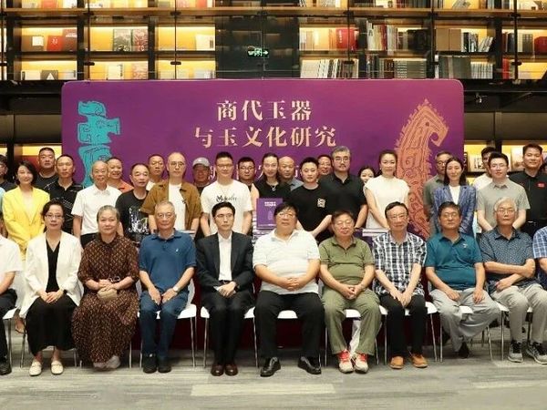 《商代玉器与玉文化研究》新书发布会在京举行